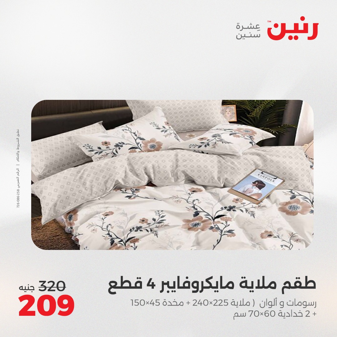 raneen offers from 8may to 8may 2025 عروض رنين من 8 مايو حتى 8 مايو 2025 صفحة رقم 18